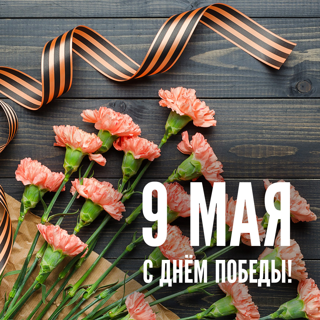 С днем победы! С днем победы!